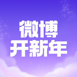 微博开新年 抓马赢红包